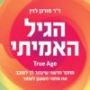 הגיל האמיתי - מורגן לוין