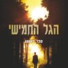הגל החמישי - ספר 1