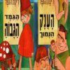 כריכה של הספר הגמד הגבוה והענק הנמוך