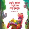 כריכה של הספר הגמד משה ומכונית הממתקים