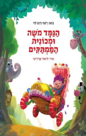 כריכה של הספר הגמד משה ומכונית הממתקים