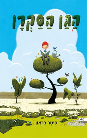כריכה של הספר הגן הסקרן