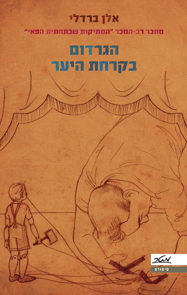 הגרדום בקרחת היער - אלן ברדלי