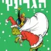 כריכה של הספר הגרינץ - דוקטור סוס