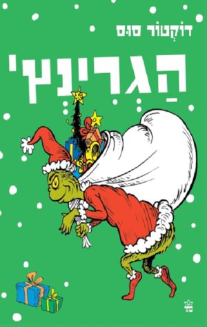 כריכה של הספר הגרינץ - דוקטור סוס