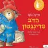 הדב פדינגטון ספורו האמיתי של הדב מפרו המסתורית