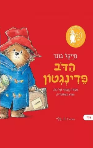 הדב פדינגטון ספורו האמיתי של הדב מפרו המסתורית