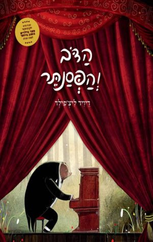 הכריכה של הספר הדוב והפסנתר