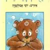 כריכה של הספר הדובון בלע סבון