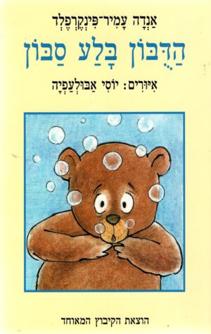כריכה של הספר הדובון בלע סבון