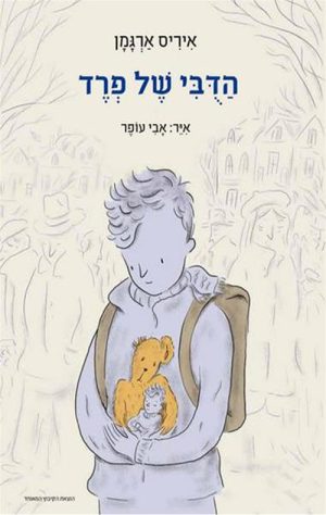 הדובי של פרד