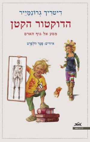 הדוקטור הקטן - דיטריך גרונמייר