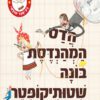 כריכה של הספר הדס המהנדסת בונה שטותיקופטר