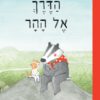 כריכה של הספר הדרך אל ההר