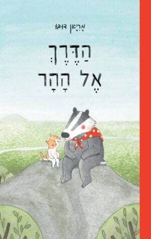 כריכה של הספר הדרך אל ההר