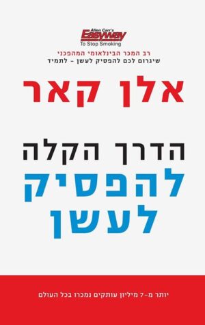 הדרך הקלה להפסיק לעשן - אלן קאר