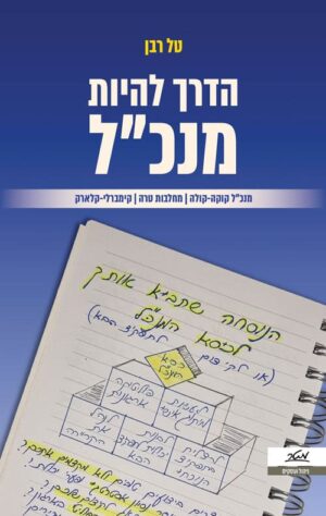 הדרך להיות מנכ"ל - טלן רבן