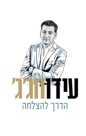 הדרך להצלחה - עידו חג'ג