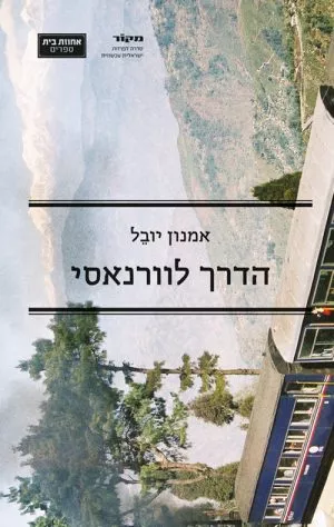 הדרך לורנאסי - אמנון יובל