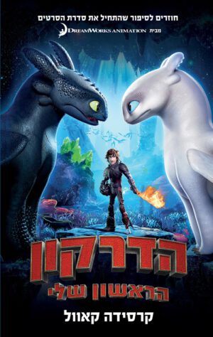 כריכה של הספר הדרקון הראשון שלי