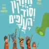 כיכרה של הספר הדרקון וסוד הענפים
