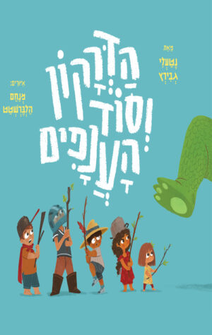כיכרה של הספר הדרקון וסוד הענפים