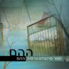 כריכה של הספר ההֵם