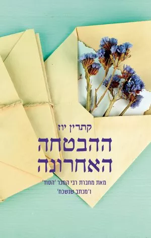 ההבטחה האחרונה - קתרין יוז