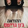 ההודאה - ג'ון גרישם