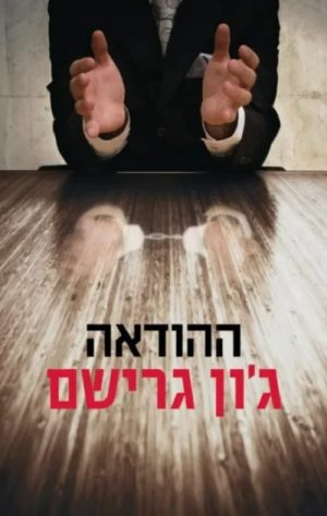 ההודאה - ג'ון גרישם