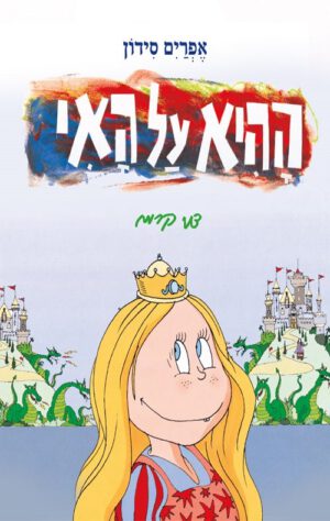 כריכה של הספר ההיא על האי