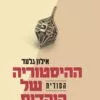 ההיסטוריה הסודית של היהדות - אילון גלעד