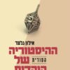 ההיסטוריה הסודית של היהדות - אילון גלעד
