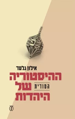 ההיסטוריה הסודית של היהדות - אילון גלעד