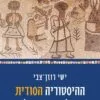 ההיסטוריה הסודית של חגי ישראל - ישי רוזן צבי