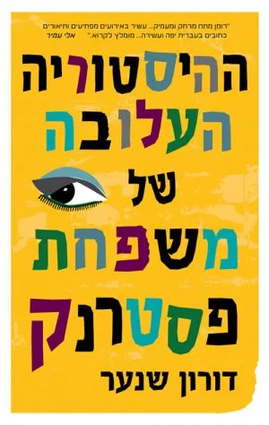 ההיסטוריה העלובה של משפחת פסטרנק - דורון שנער דורון שנער
