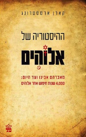 ההיסטוריה של אלוהים - קארן ארמסטרונג