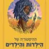 ההיסטוריה של הילדות והילדים - תמר וייס גבאי