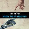 כריכה של הספר ההיסטוריה של המחר - יובל נח הררי