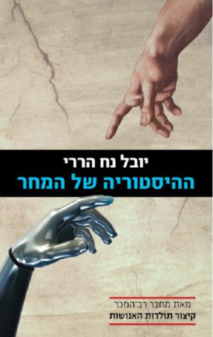 כריכה של הספר ההיסטוריה של המחר - יובל נח הררי