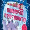 כריכה של הספר ההיפופוטם הראשון על הירח