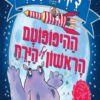 כריכה של הספר ההיפופוטם הראשון על הירח