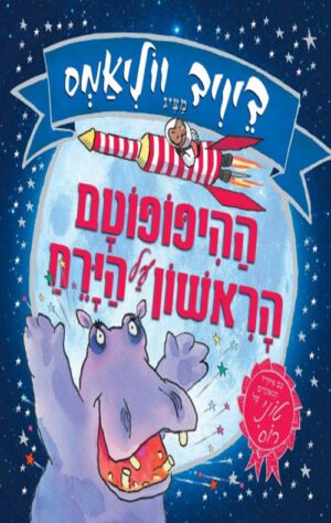 כריכה של הספר ההיפופוטם הראשון על הירח