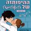 כריכה של הספר ההיפותזה של האהבה - אלי הייזלווד