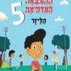 ההמצאה המדהימה 5 - הליזר