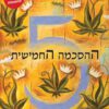 כריכה של הספר ההסכמה החמישית - דון מיגל רואיס