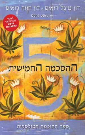 כריכה של הספר ההסכמה החמישית - דון מיגל רואיס