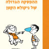 כריכה של הספר ההפסקה הגדולה של ניקולא הקטן