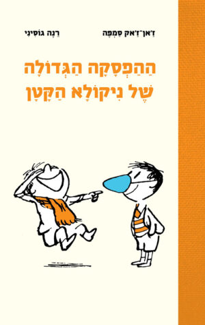 כריכה של הספר ההפסקה הגדולה של ניקולא הקטן