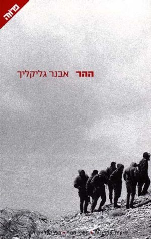 ההר - גליקליך אבנר